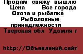  Продам, свяжу, вышлю! › Цена ­ 25 - Все города Охота и рыбалка » Рыболовные принадлежности   . Тверская обл.,Удомля г.